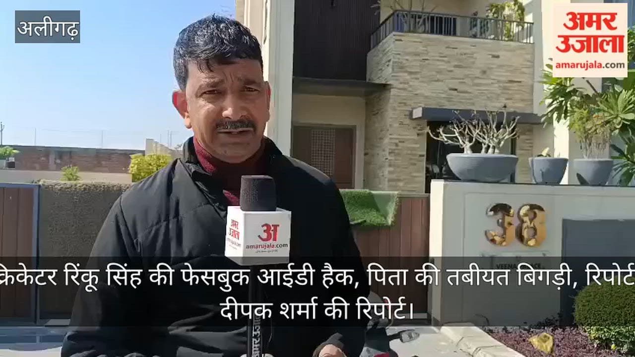 क्रिकेटर रिंकू सिंह की फेसबुक आईडी हैक, पिता की तबीयत बिगड़ी, रिपोर्टर दीपक शर्मा की रिपोर्ट