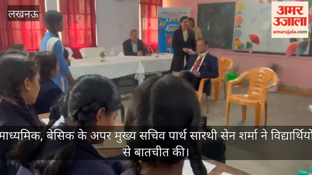 Video: माध्यमिक, बेसिक के अपर मुख्य सचिव पार्थ सारथी सेन शर्मा ने विद्यार्थियों से बातचीत की