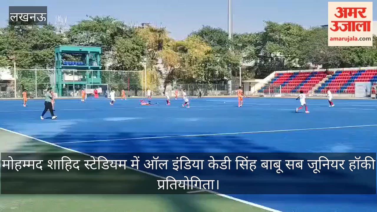 Video: मोहम्मद शाहिद स्टेडियम में ऑल इंडिया केडी सिंह बाबू सब जूनियर हॉकी प्रतियोगिता
