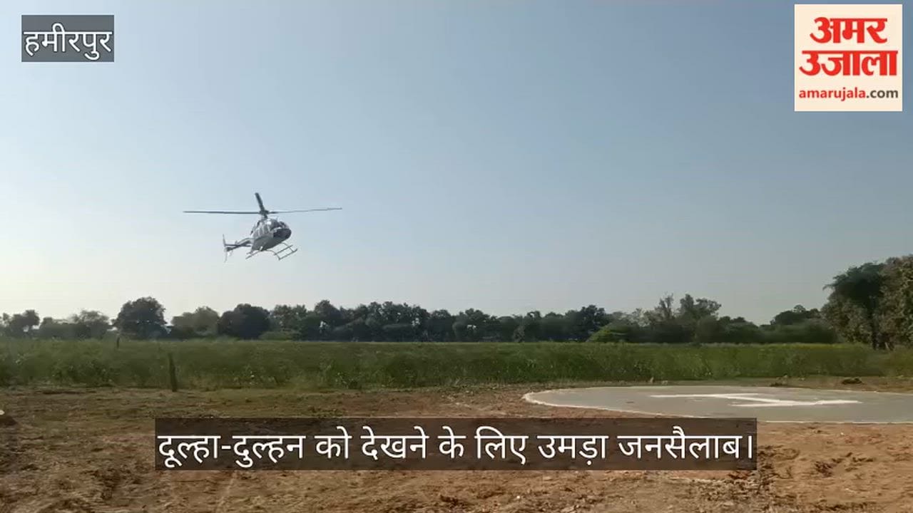 हमीरपुर में हेलीकॉप्टर से दुल्हन ले गया दूल्हा, आसमान से हुई फूलों की बारिश