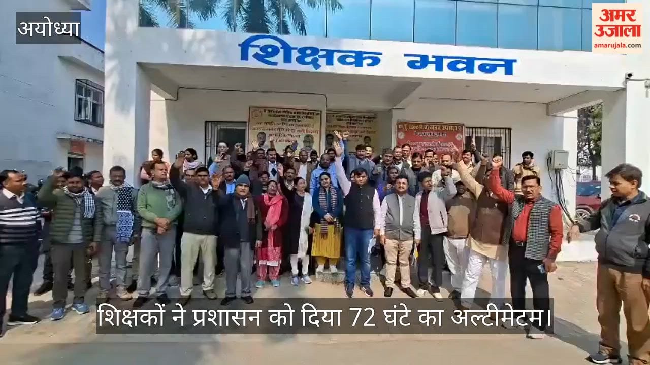 अयोध्या में शिक्षकों ने प्रशासन को दिया 72 घंटे का अल्टीमेटम, मांगें नहीं मानी तो करेंगे कार्य बहिष्कार