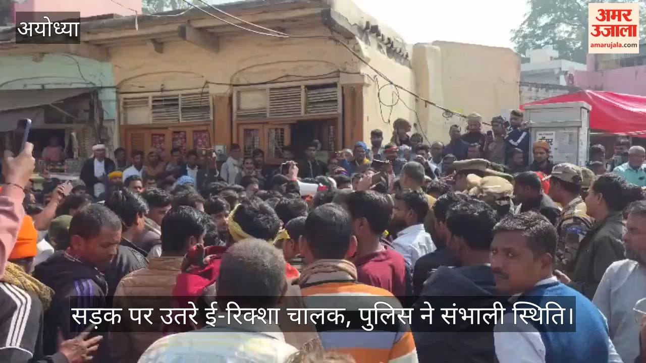 अयोध्या में सड़क पर उतरे ई-रिक्शा चालक, पुलिस ने संभाली स्थिति