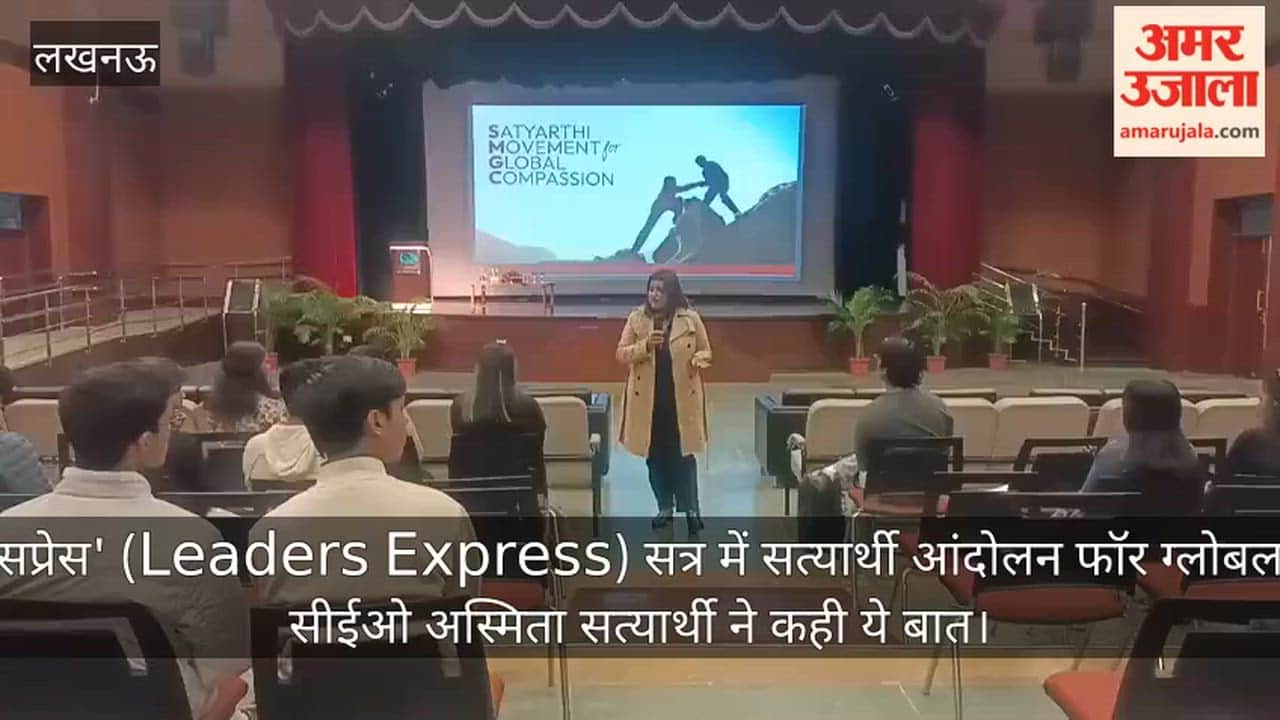 Video: 'नेताओं एक्सप्रेस' (Leaders Express) सत्र में सत्यार्थी आंदोलन फॉर ग्लोबल कंपैशन की सीईओ अस्मिता सत्यार्थी ने कही ये बात