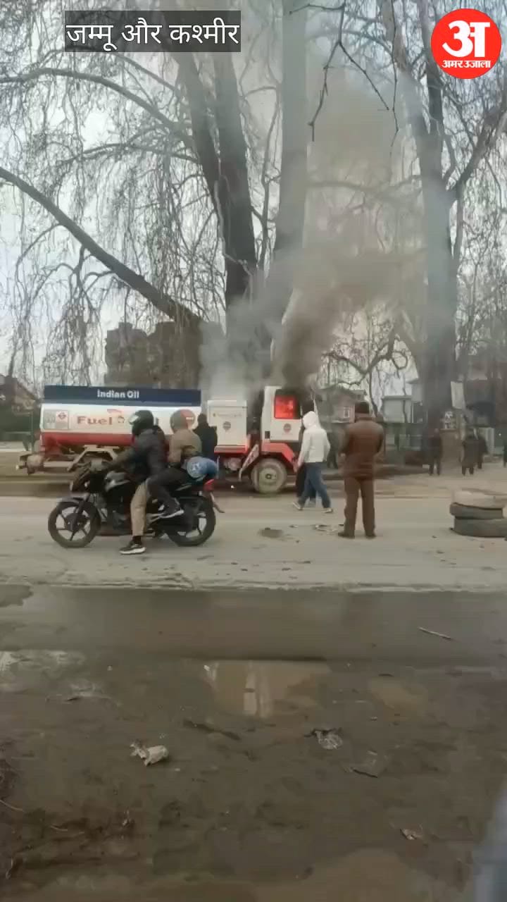 Jammu kashmir: बारामुला के पट्टन में पेट्रोल टैंकर में लगी भीषण आग, इलाके में मचा हड़कंप
