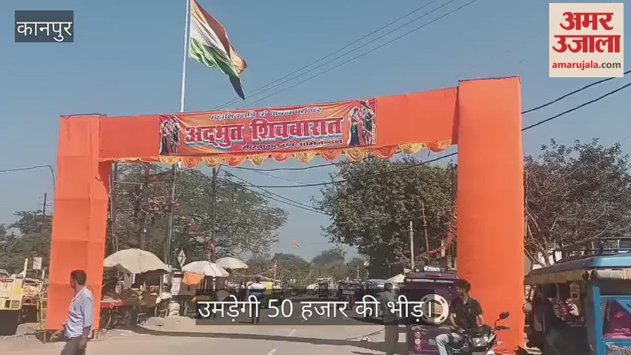 कानपुर: घाटमपुर में गूंजेगा हर-हर महादेव, शिव बरात की तैयारियां तेज; कूष्मांडा तिराहे पर सजा भव्य द्वार