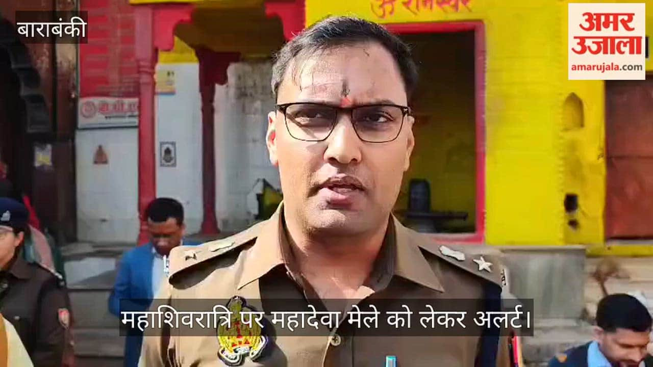 बाराबंकी में महाशिवरात्रि पर महादेवा मेले को लेकर अलर्ट, क्विक रिस्पांस टीमें रहेंगी तैयार