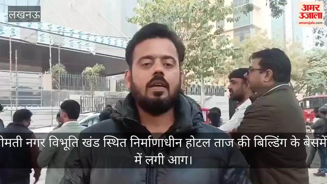 Video: गोमती नगर विभूति खंड स्थित निर्माणाधीन होटल ताज की बिल्डिंग के बेसमेंट में लगी आग