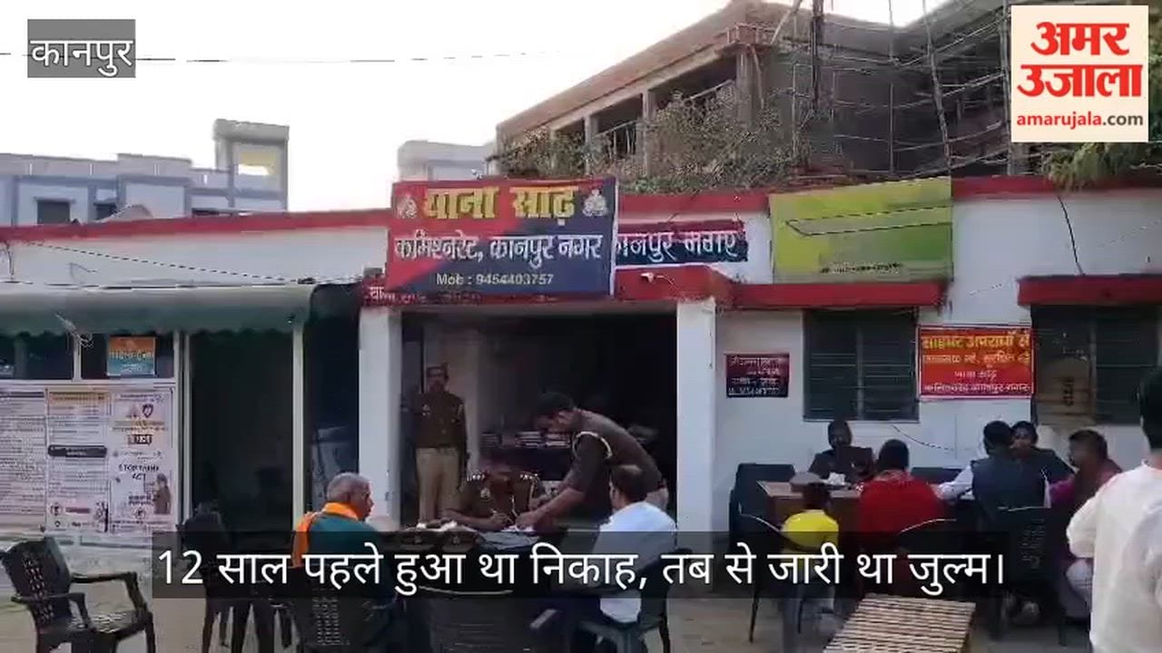 कानपुर: साढ़ में पति और ननद-जेठ समेत छह पर एफआईआर; निकाह के बाद से ही प्रताड़ित कर रहे थे ससुरालीजन