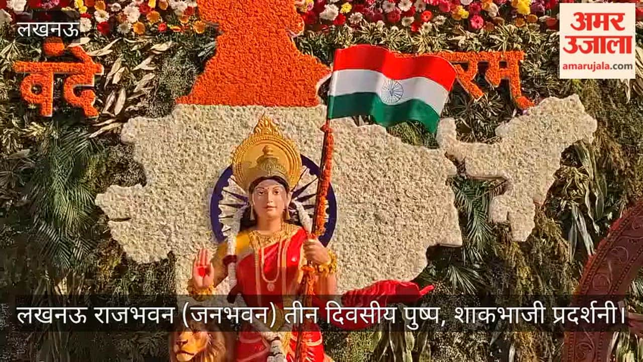 Video:  लखनऊ राजभवन (जनभवन) तीन दिवसीय पुष्प, शाकभाजी प्रदर्शनी