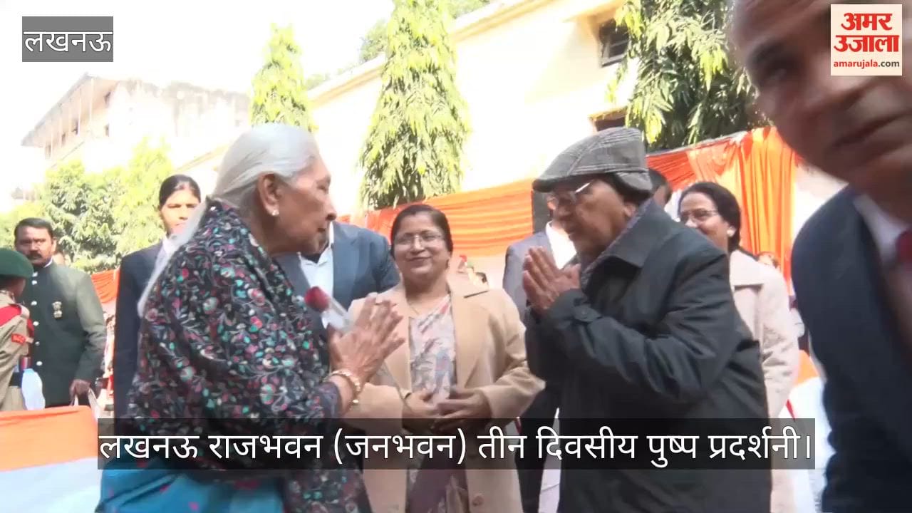 Video: लखनऊ राजभवन (जनभवन) तीन दिवसीय पुष्प, शाकभाजी प्रदर्शनी के शुभारम्भ पर लगी प्रदर्शनी देखतीं राज्यपाल आनंदीबेन पटेल