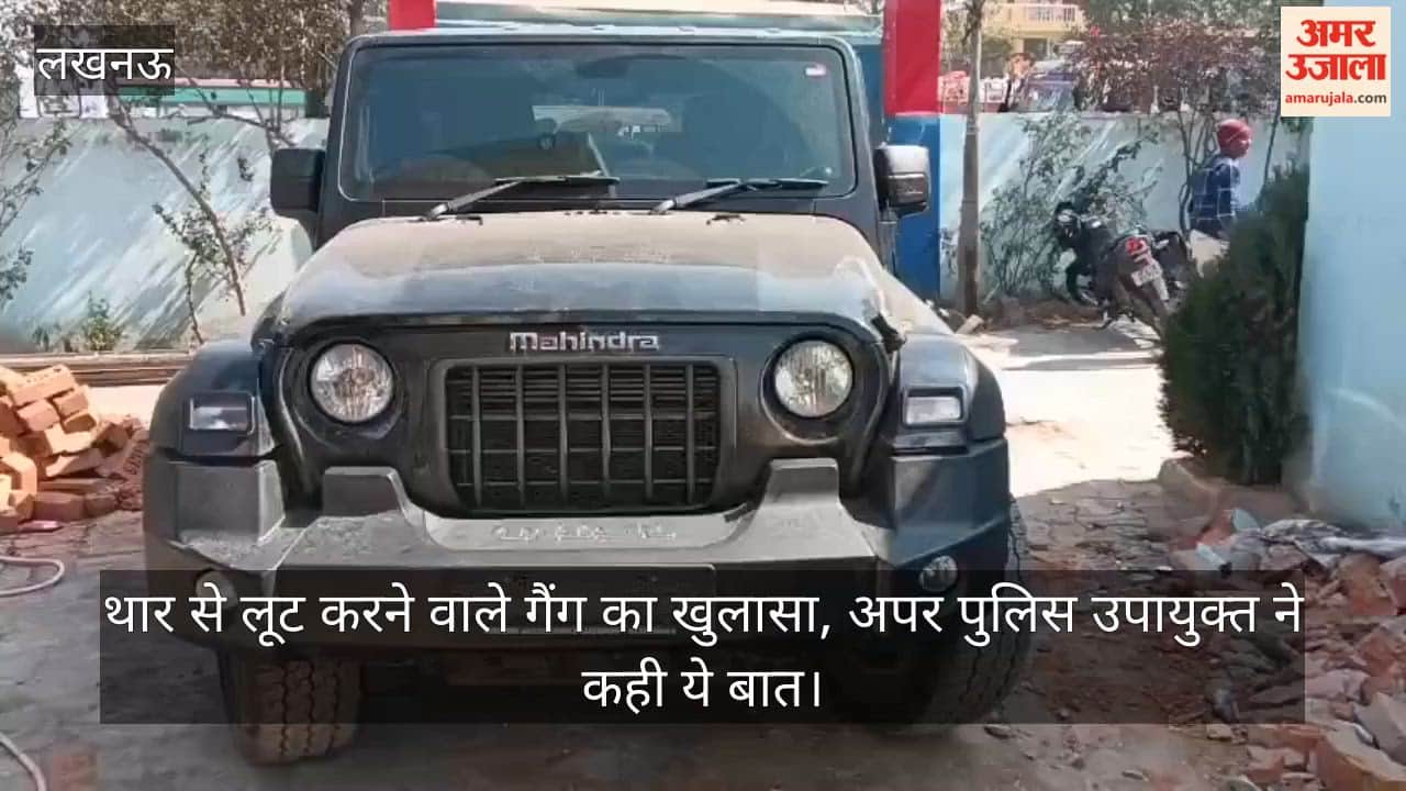 Video: थार से लिफ्ट देने के बहाने लूटपाट करने के आरोप में सात गिरफ्तार