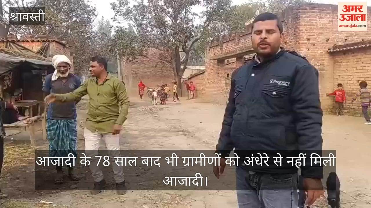 श्रावस्ती में आजादी के 78 साल बाद भी ग्रामीणों को अंधेरे से नहीं मिली आजादी