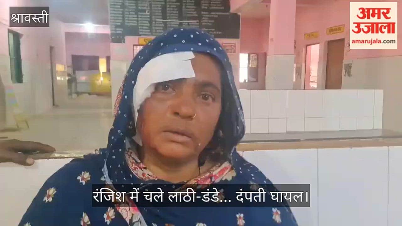 श्रावस्ती में रंजिश में चले लाठी-डंडे... दंपती घायल