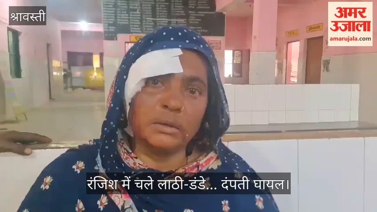 श्रावस्ती में रंजिश में चले लाठी-डंडे... दंपती घायल