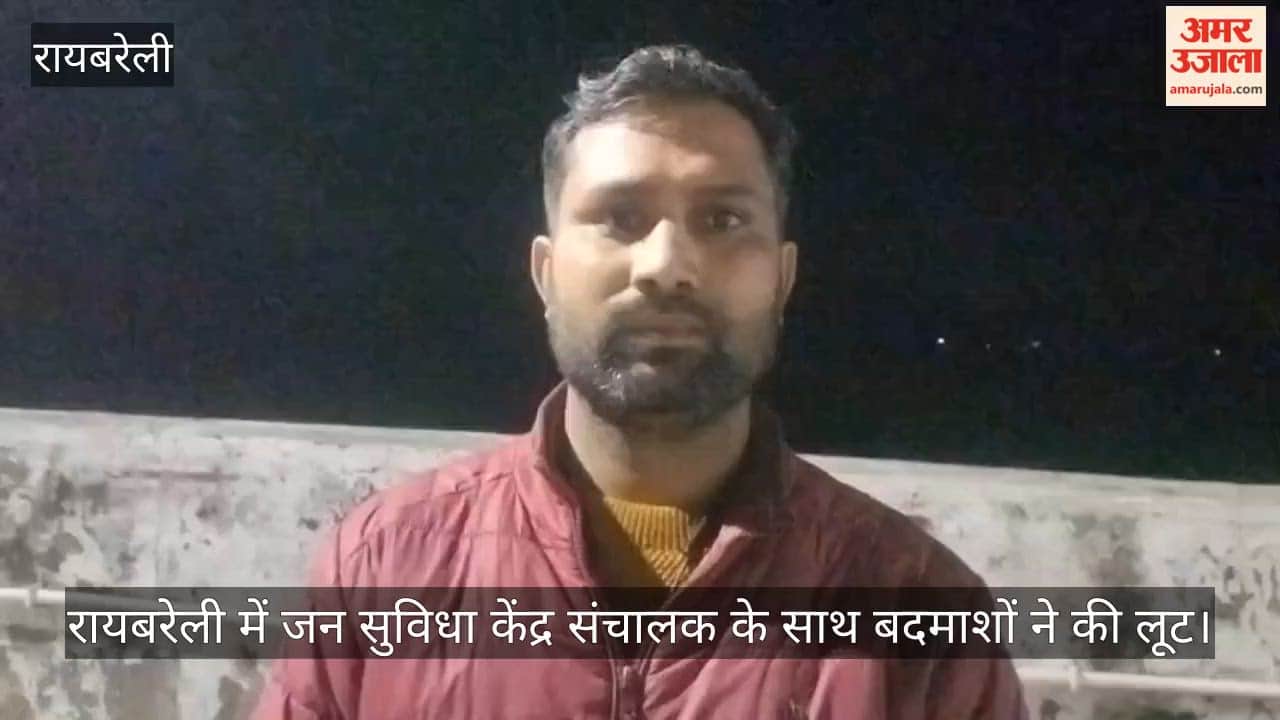 Video: रायबरेली में जन सुविधा केंद्र संचालक के साथ बदमाशों ने की लूट