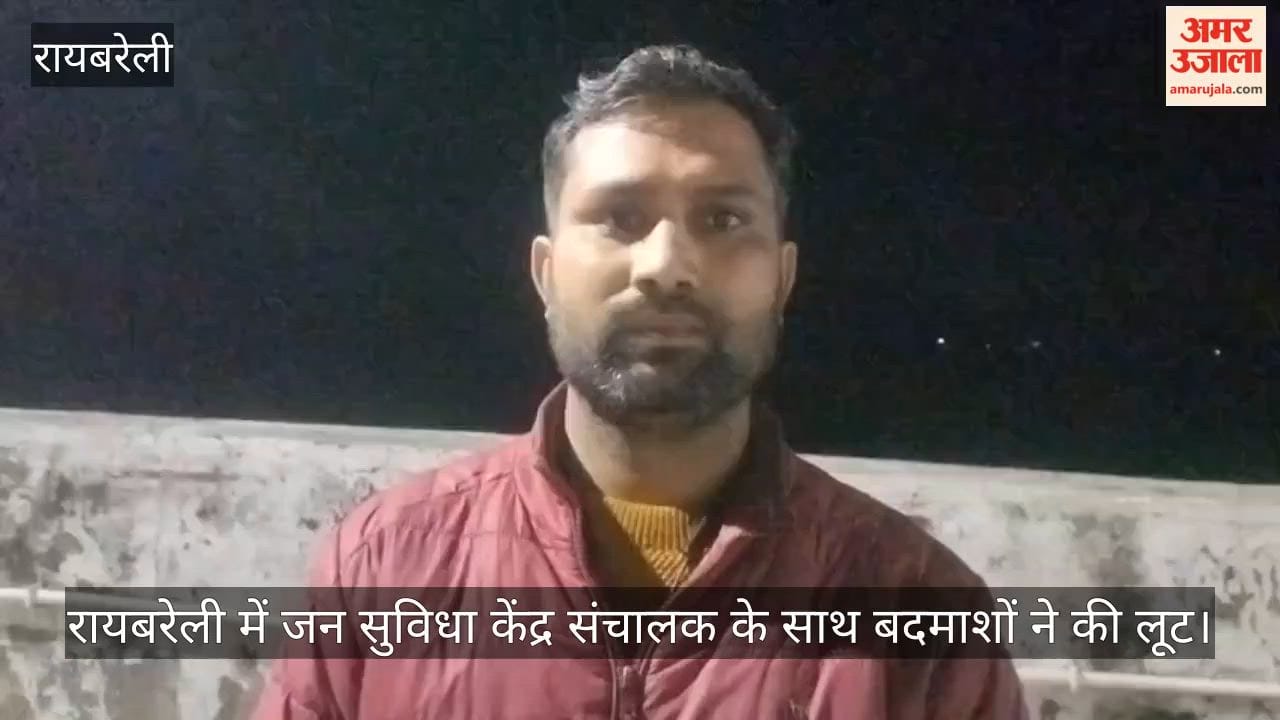 Video: रायबरेली में जन सुविधा केंद्र संचालक के साथ बदमाशों ने की लूट