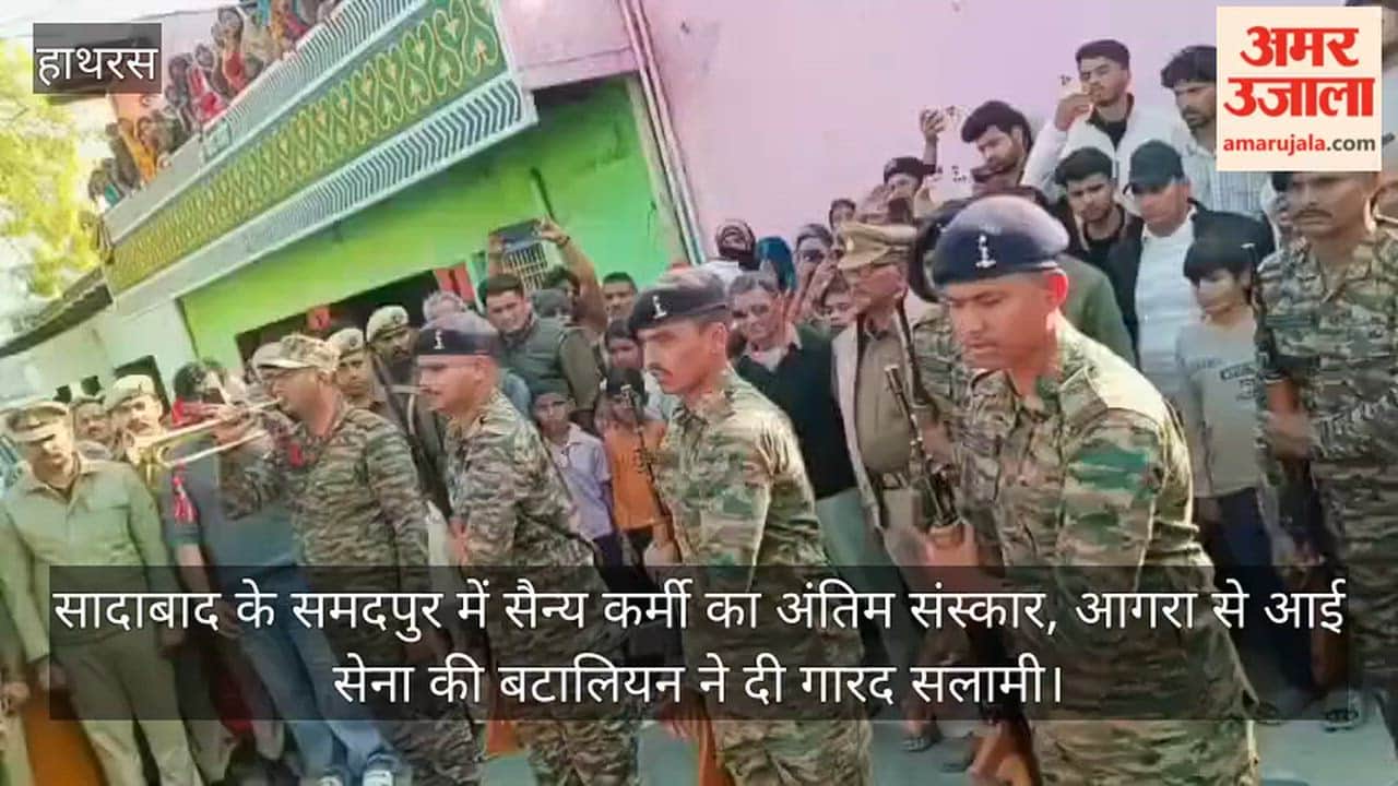 सादाबाद के समदपुर में सैन्य कर्मी का अंतिम संस्कार, आगरा से आई सेना की बटालियन ने दी गारद सलामी