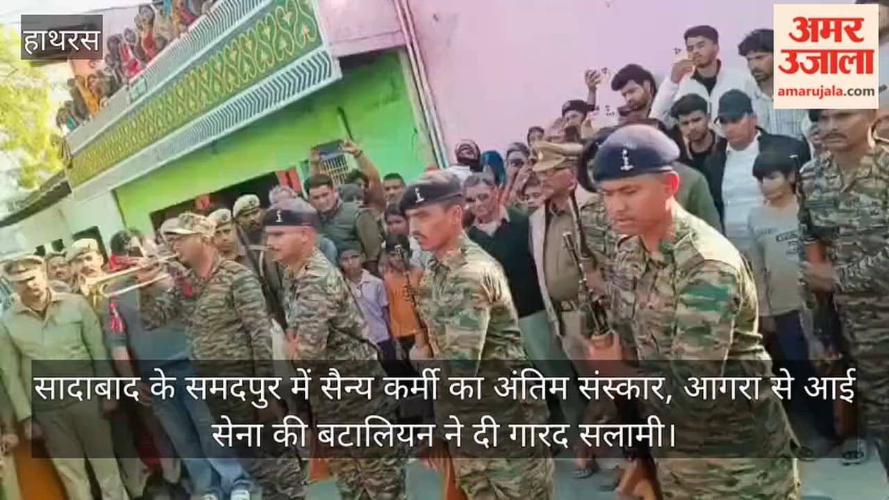 सादाबाद के समदपुर में सैन्य कर्मी का अंतिम संस्कार, आगरा से आई सेना की बटालियन ने दी गारद सलामी