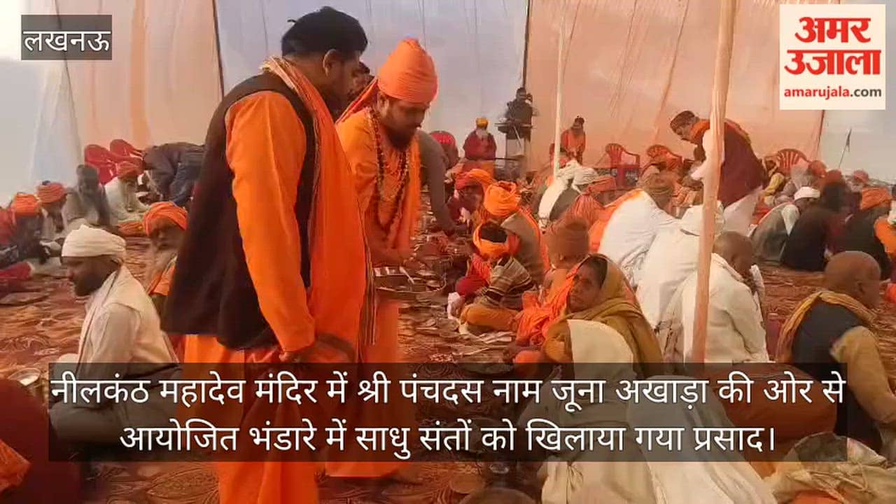 Video: नीलकंठ महादेव मंदिर में श्री पंचदस नाम जूना अखाड़ा की ओर से आयोजित भंडारे में साधु संतों को खिलाया गया प्रसाद