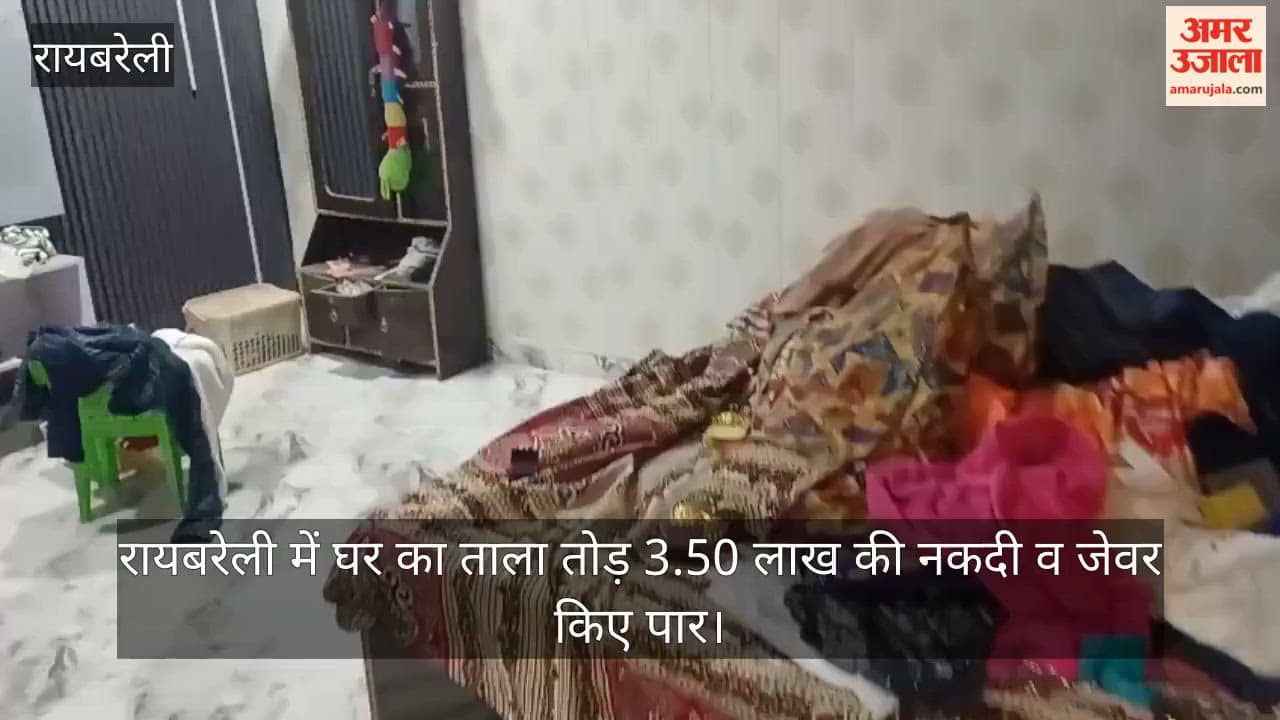 Video: रायबरेली में घर का ताला तोड़ 3.50 लाख की नकदी व जेवर किए पार