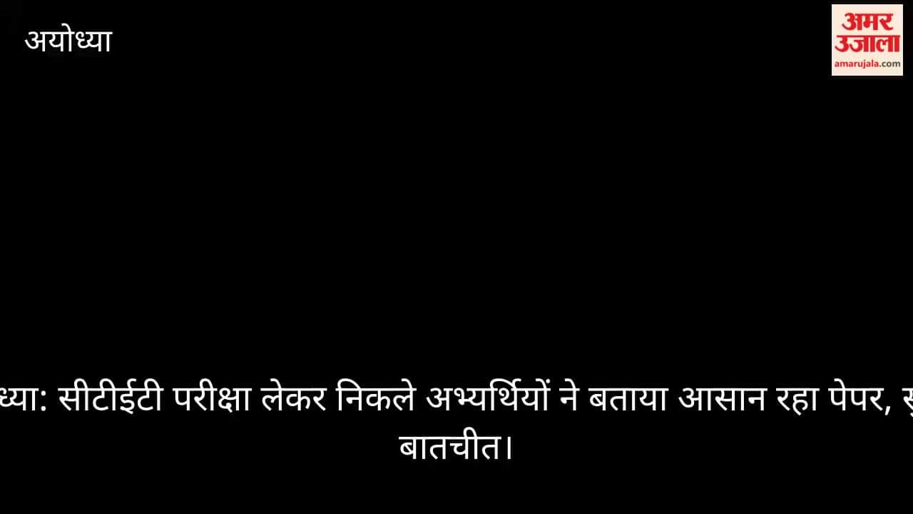 अयोध्या: सीटीईटी परीक्षा लेकर निकले अभ्यर्थियों ने बताया आसान रहा पेपर, सुनिए बातचीत