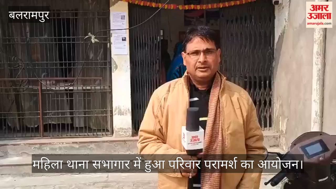 बलरामपुर: महिला थाना सभागार में हुआ परिवार परामर्श का आयोजन, पति-पत्नी का मनमुटाव दूर करने की कोशिश