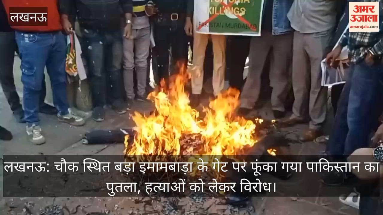 लखनऊ: चौक स्थित बड़ा इमामबाड़ा के गेट पर फूंका गया पाकिस्तान का पुतला, हत्याओं को लेकर विरोध