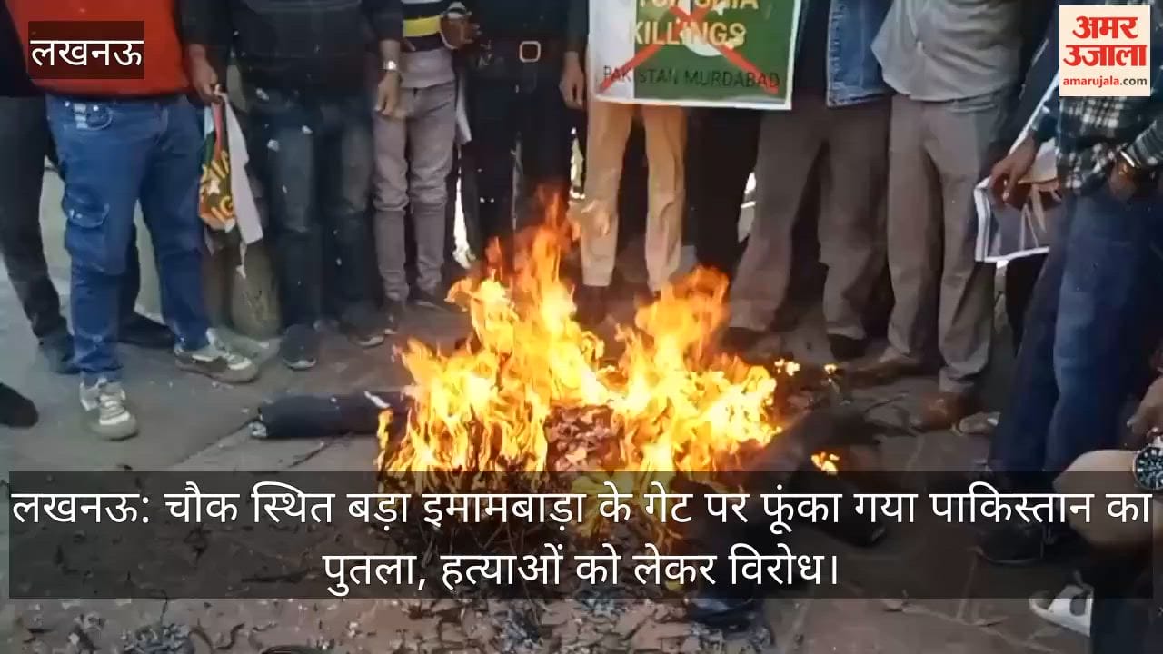 लखनऊ: चौक स्थित बड़ा इमामबाड़ा के गेट पर फूंका गया पाकिस्तान का पुतला, हत्याओं को लेकर विरोध