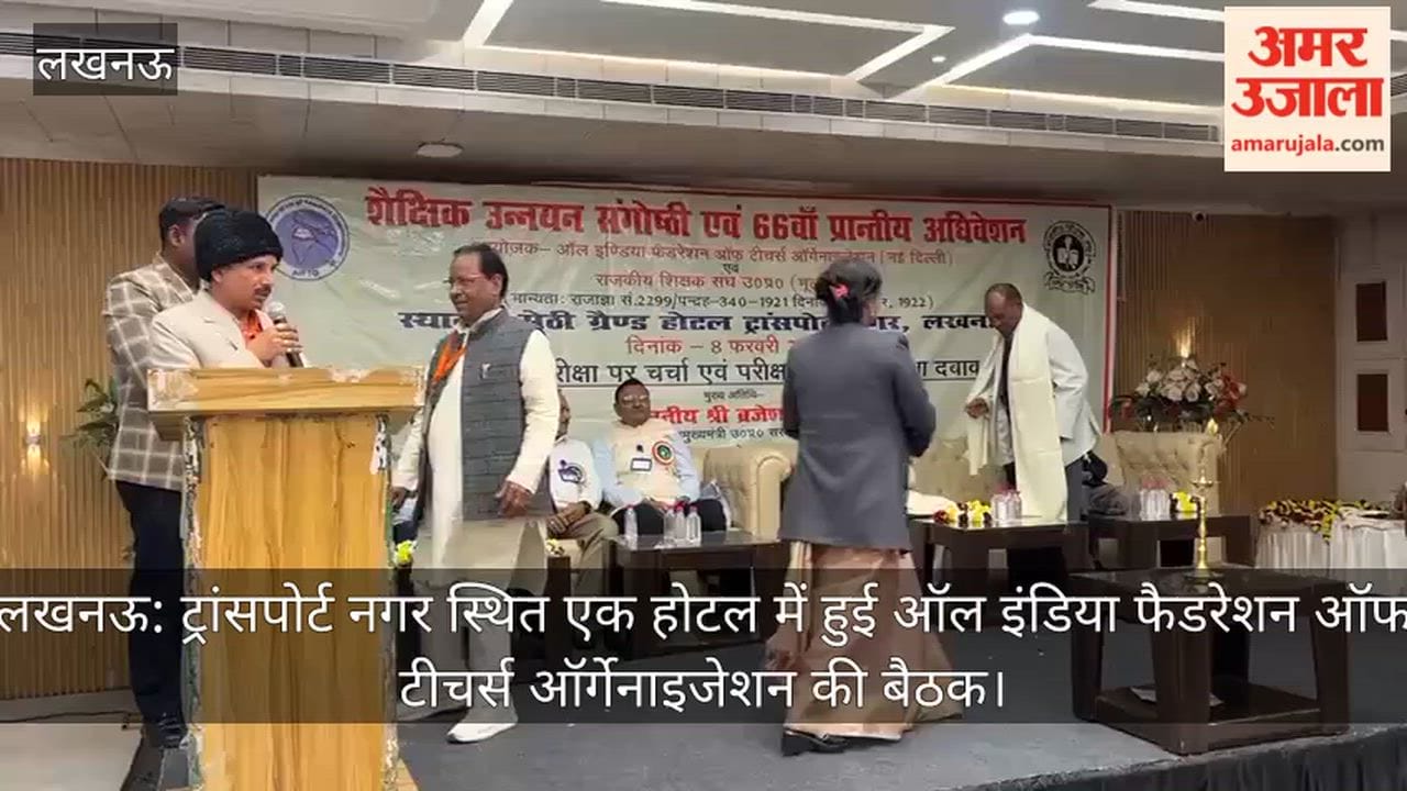लखनऊ: ट्रांसपोर्ट नगर स्थित एक होटल में हुई ऑल इंडिया फैडरेशन ऑफ टीचर्स ऑर्गेनाइजेशन की बैठक
