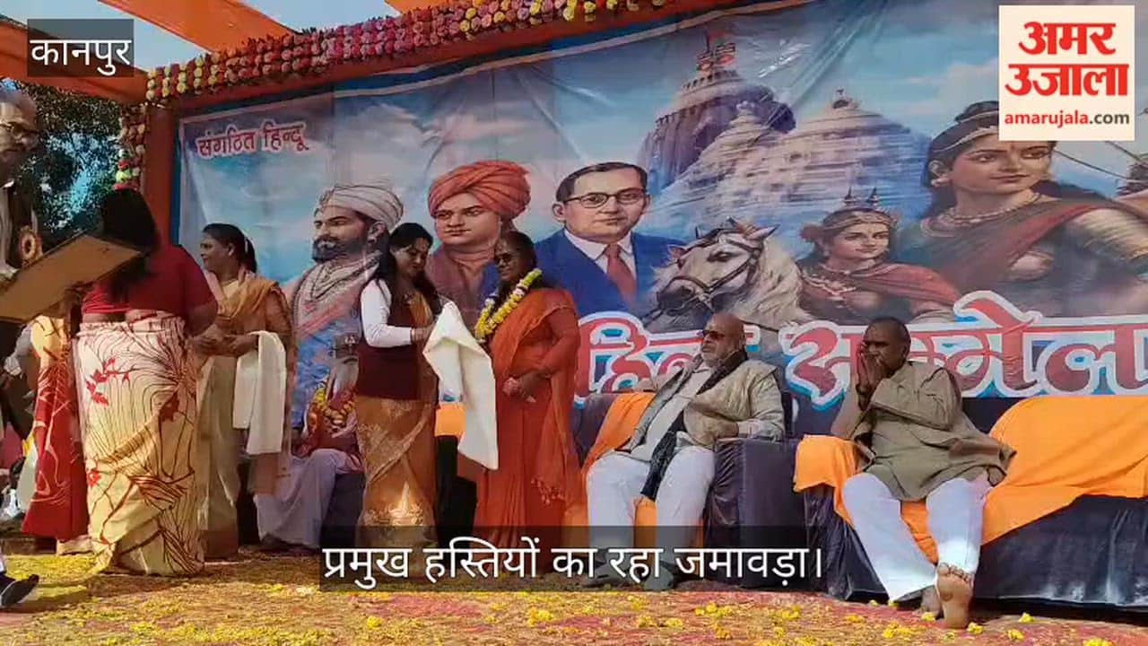 कानपुर: कुष्मांडा मंदिर परिसर में गूंजा विराट हिंदू सम्मेलन का स्वर; साध्वी निरंजन ज्योति बोलीं- धर्म की रक्षा ही सर्वोपरि