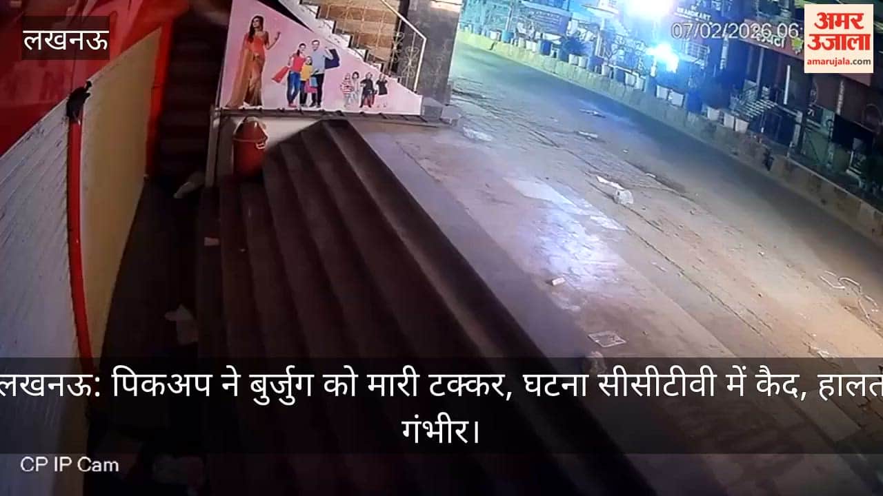 लखनऊ: पिकअप ने बुर्जुग को मारी टक्कर, घटना सीसीटीवी में कैद, हालत गंभीर