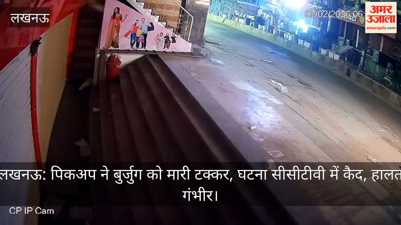 लखनऊ: पिकअप ने बुर्जुग को मारी टक्कर, घटना सीसीटीवी में कैद, हालत गंभीर