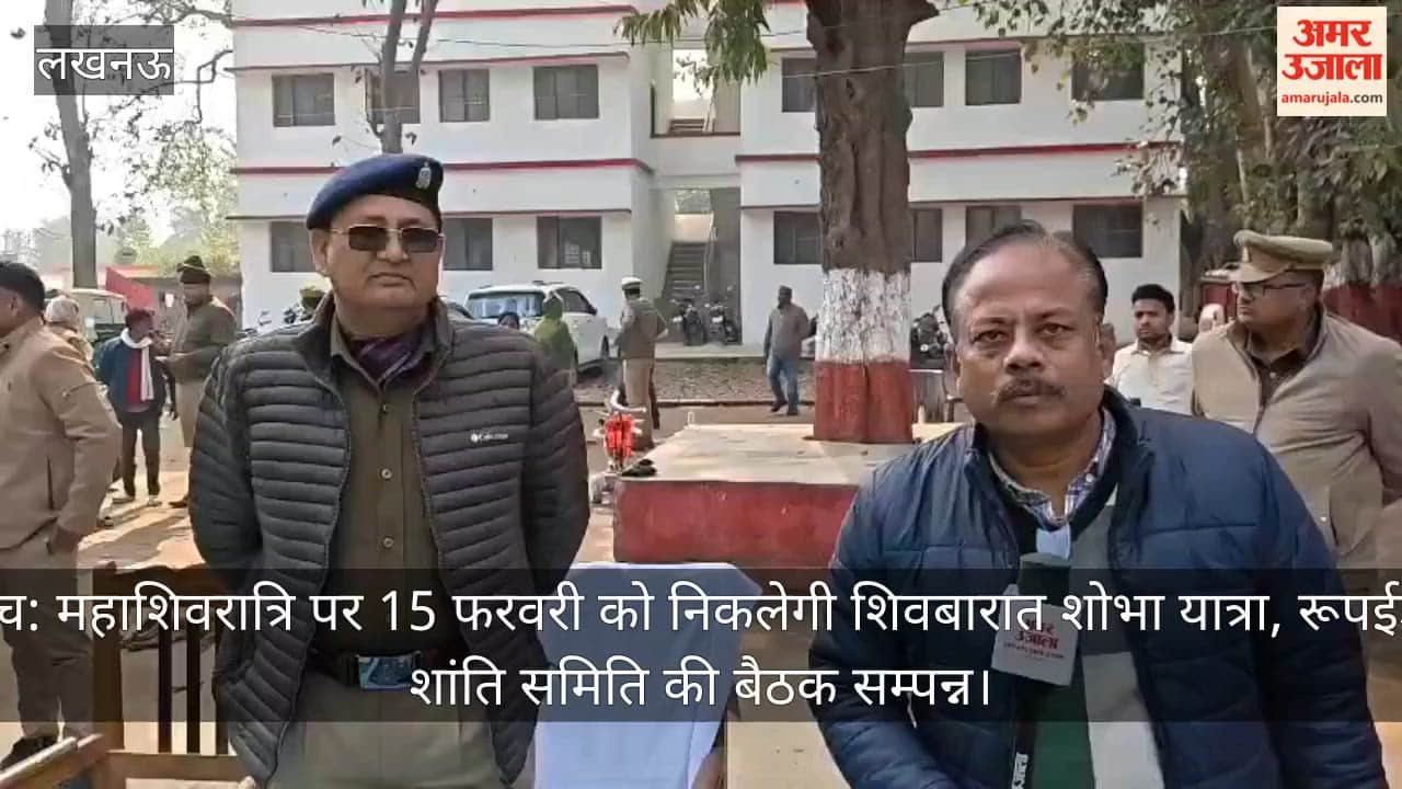 बहराइच: महाशिवरात्रि पर 15 फरवरी को निकलेगी शिवबारात शोभा यात्रा, रूपईडीहा में शांति समिति की बैठक सम्पन्न