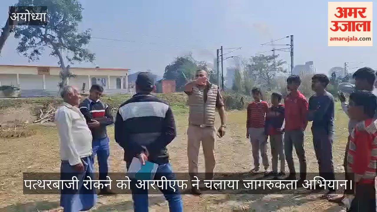 अयोध्या में पत्थरबाजी रोकने को आरपीएफ ने चलाया जागरुकता अभियान