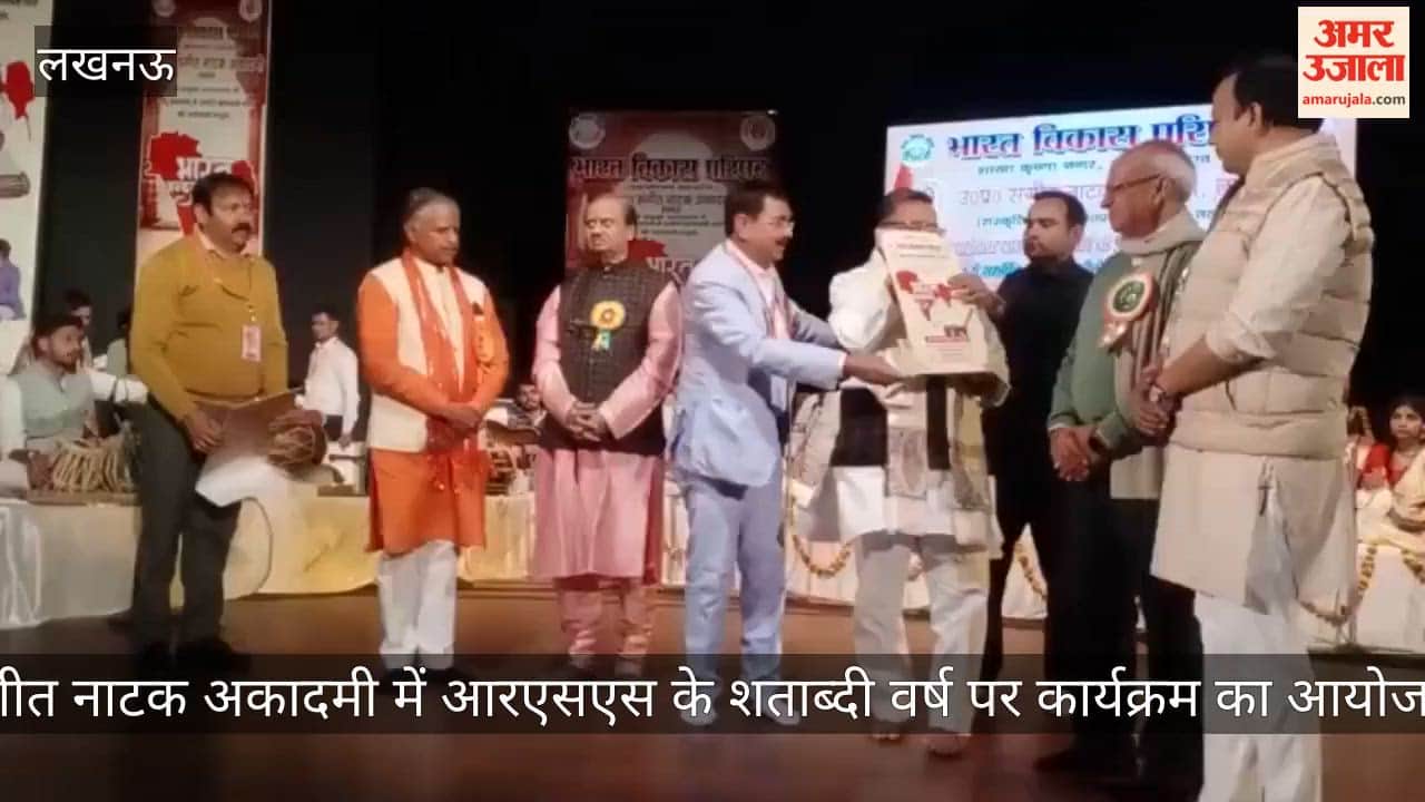 लखनऊ के संगीत नाटक अकादमी में आरएसएस के शताब्दी वर्ष पर कार्यक्रम का आयोजन