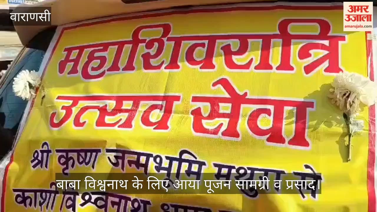 Mahashivratri worship materials and offerings were sent from the birthplace of Lord Krishna to Baba Vishwanath