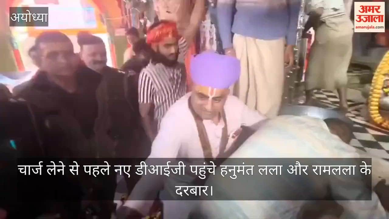 चार्ज लेने से पहले नए डीआईजी पहुंचे हनुमंत लला और रामलला के दरबार
