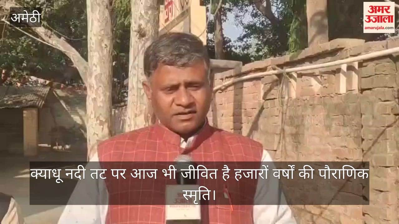 अमेठी में क्याधू नदी तट पर आज भी जीवित है हजारों वर्षों की पौराणिक स्मृति