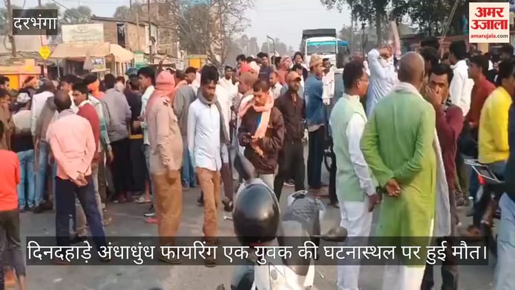 Bihar News: दिनदहाड़े फायरिंग से दहला ताजपुर, युवक की गोली मारकर हत्या; आक्रोशित लोगों ने किया सड़क जाम