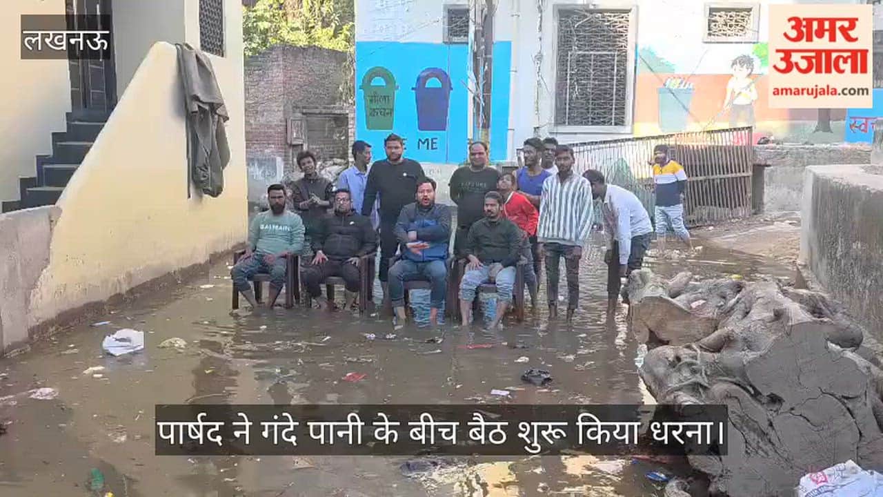 सड़क पर भरा नाले का गंदा पानी, लखनऊ में पार्षद ने गंदे पानी के बीच बैठ शुरू किया धरना