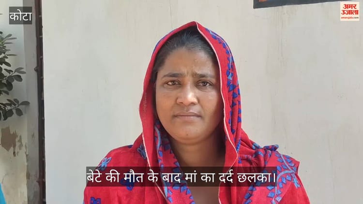 Kota: हादसे में जान गंवाने वाले छात्र की मां का छलक दर्द, बोलीं- खाना लेने जाता था रेस्टोरेंट, अब नहीं लौटेगा