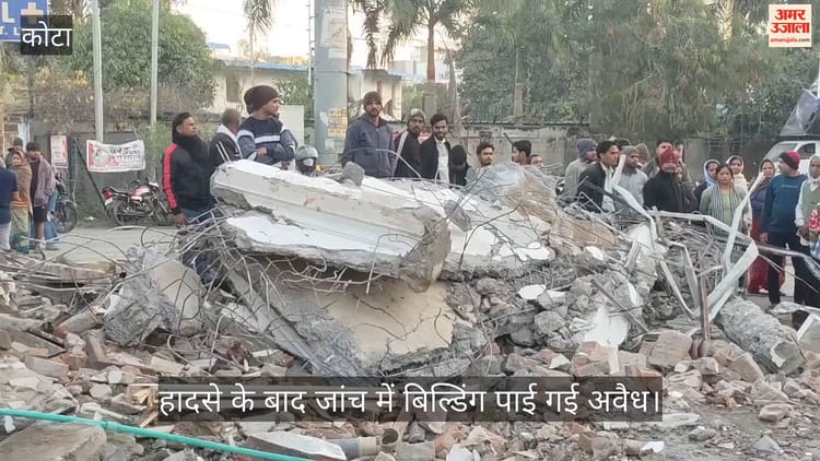 Kota: हादसे के बाद जागा प्रशासन, स्थानीय बोले- बिना परमिशन बनी थी बिल्डिंग