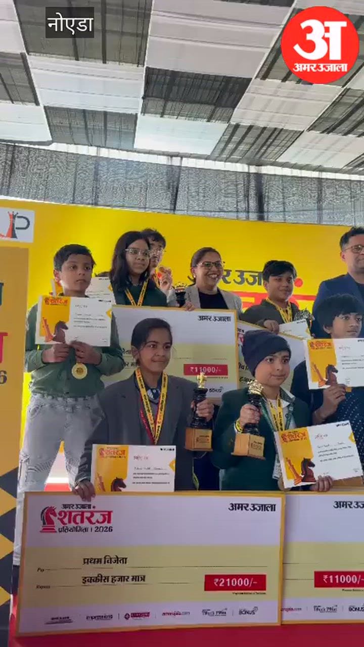 अमर उजाला शतरंज प्रतियोगिता के विजेता बच्चे