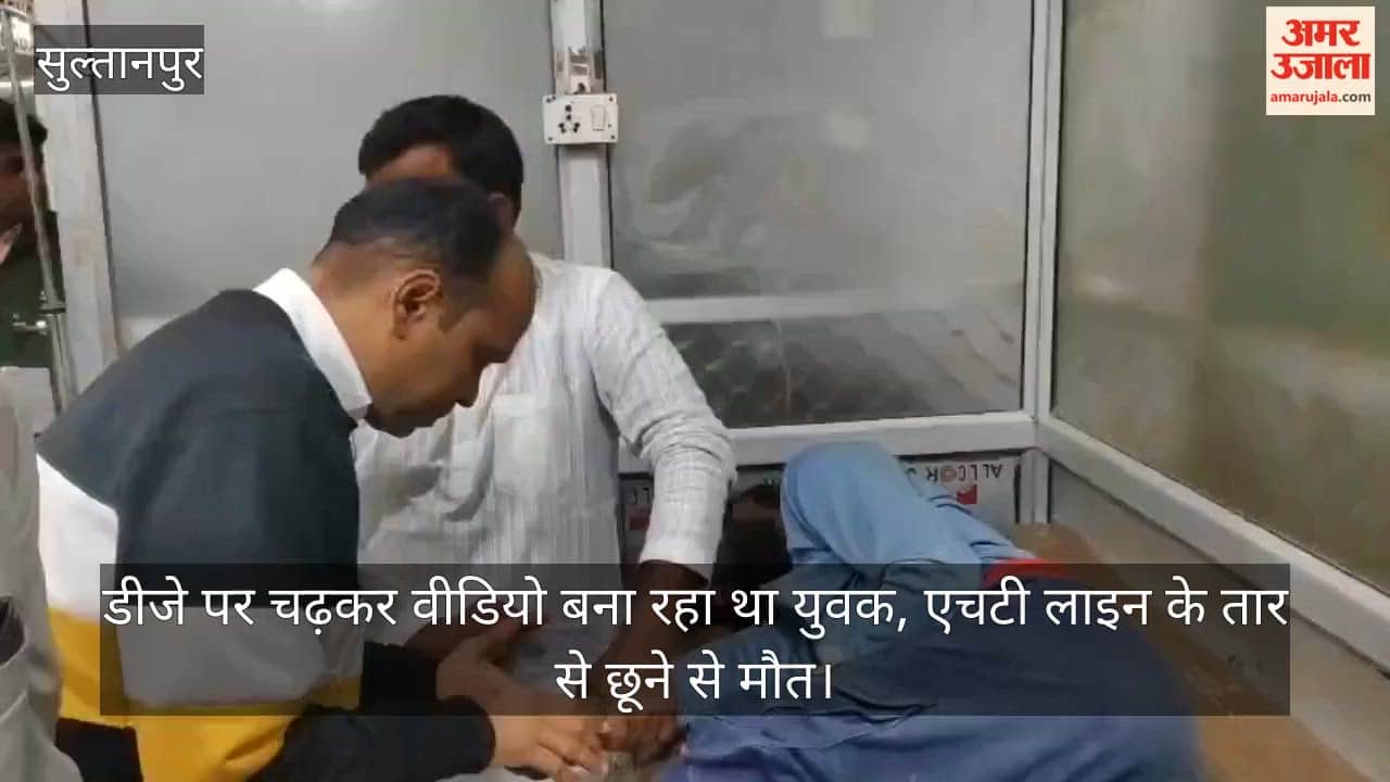 सुल्तानपुर में डीजे पर चढ़कर वीडियो बना रहा था युवक, एचटी लाइन के तार से छूने से मौत; साथी झुलसा