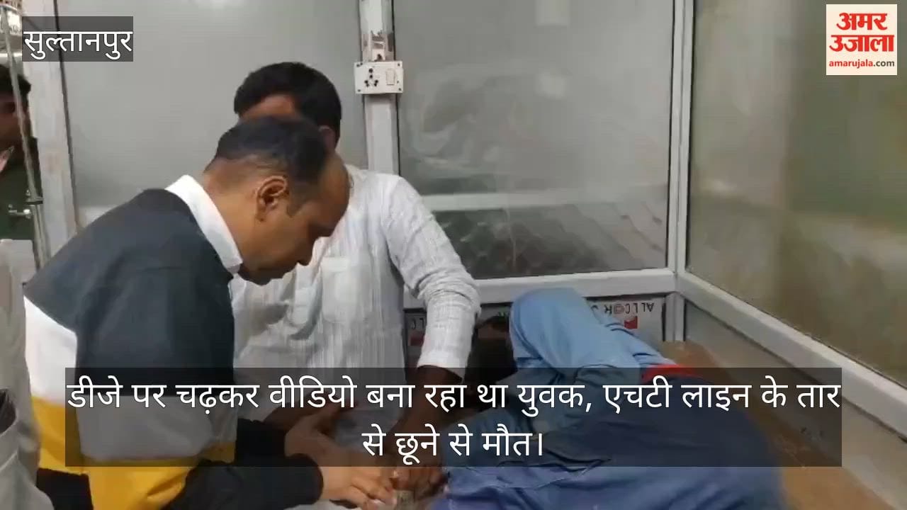 सुल्तानपुर में डीजे पर चढ़कर वीडियो बना रहा था युवक, एचटी लाइन के तार से छूने से मौत; साथी झुलसा