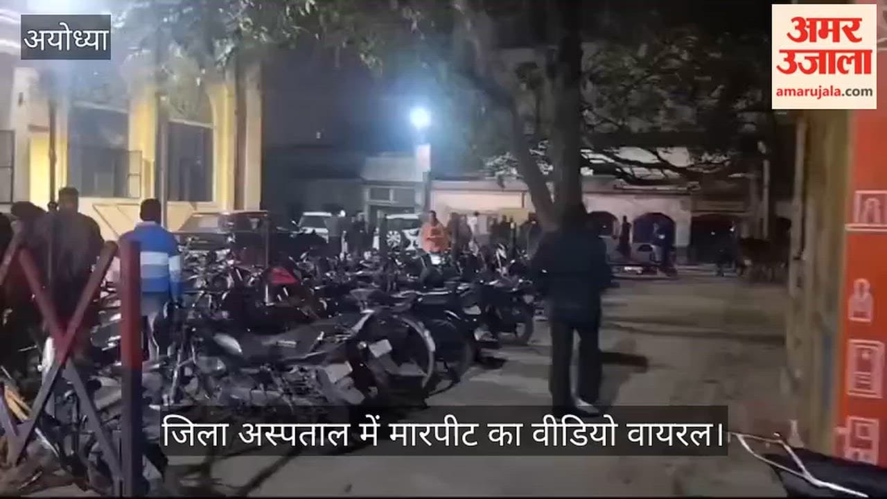 अयोध्या में जिला अस्पताल में मारपीट का वीडियो वायरल