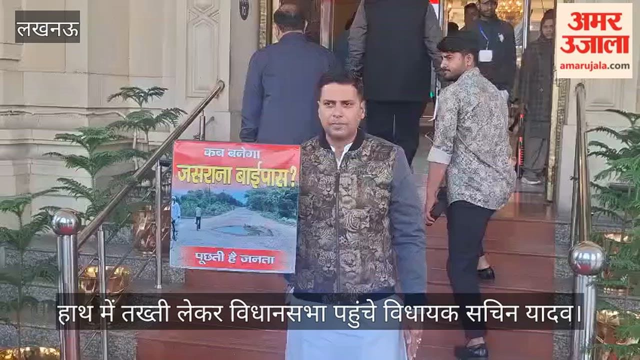 हाथ में तख्ती लेकर विधानसभा पहुंचे विधायक सचिन यादव