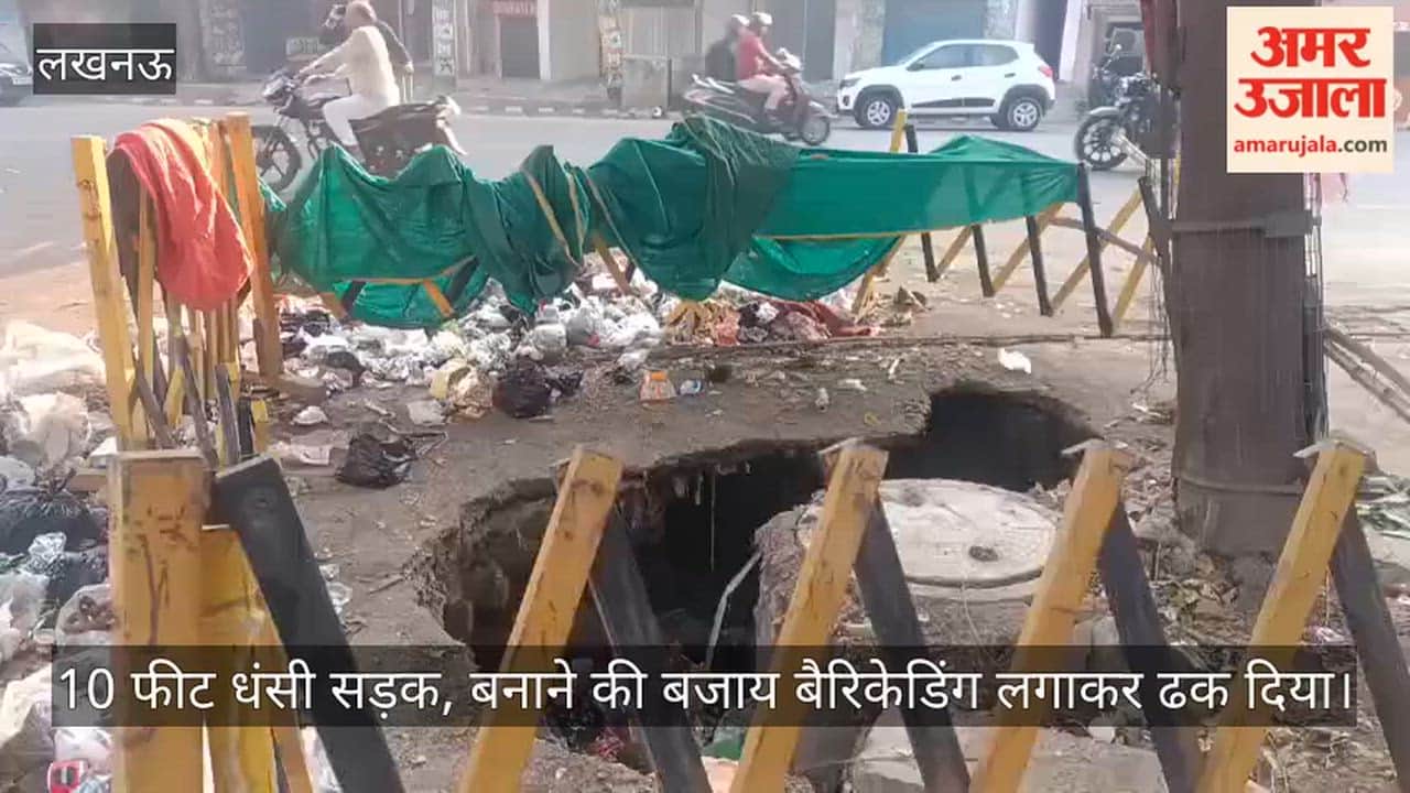 लखनऊ में 10 फीट धंसी सड़क, बनाने की बजाय बैरिकेडिंग लगाकर ढक दिया