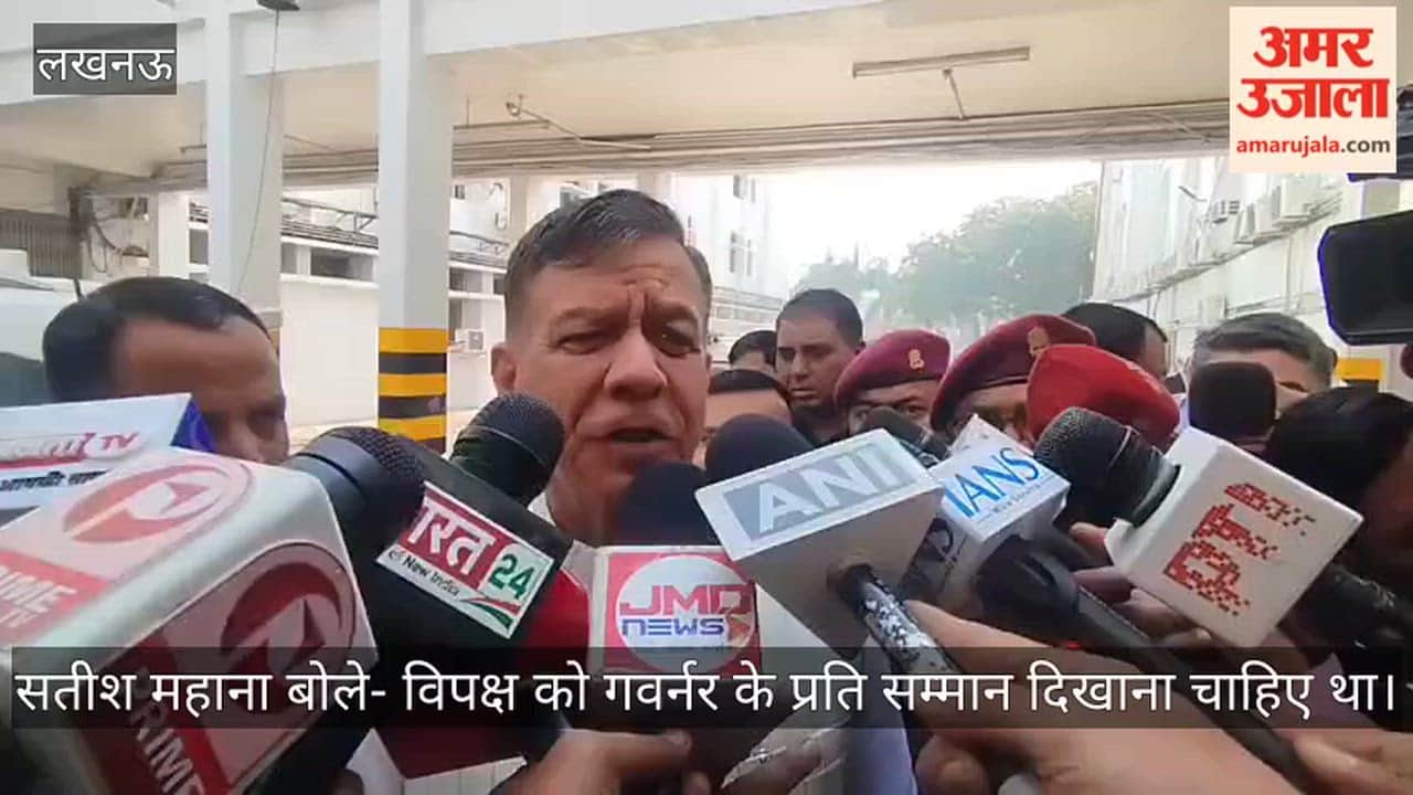 विधानसभा अध्यक्ष सतीश महाना बोले- विपक्ष को गवर्नर के प्रति सम्मान दिखाना चाहिए था