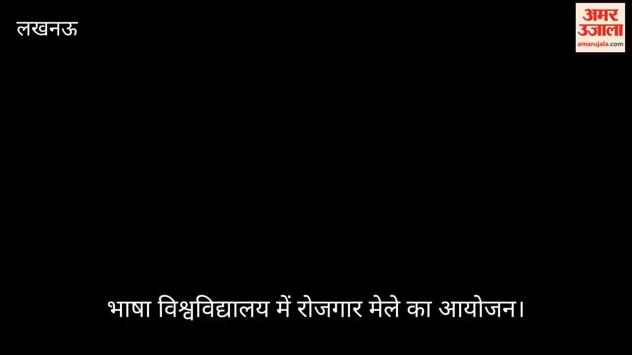 लखनऊ में भाषा विश्वविद्यालय में रोजगार मेले का आयोजन, बड़ी संख्या में पहुंचे अभ्यर्थी